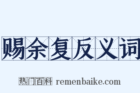 赐余复反义词是什么意思的图片